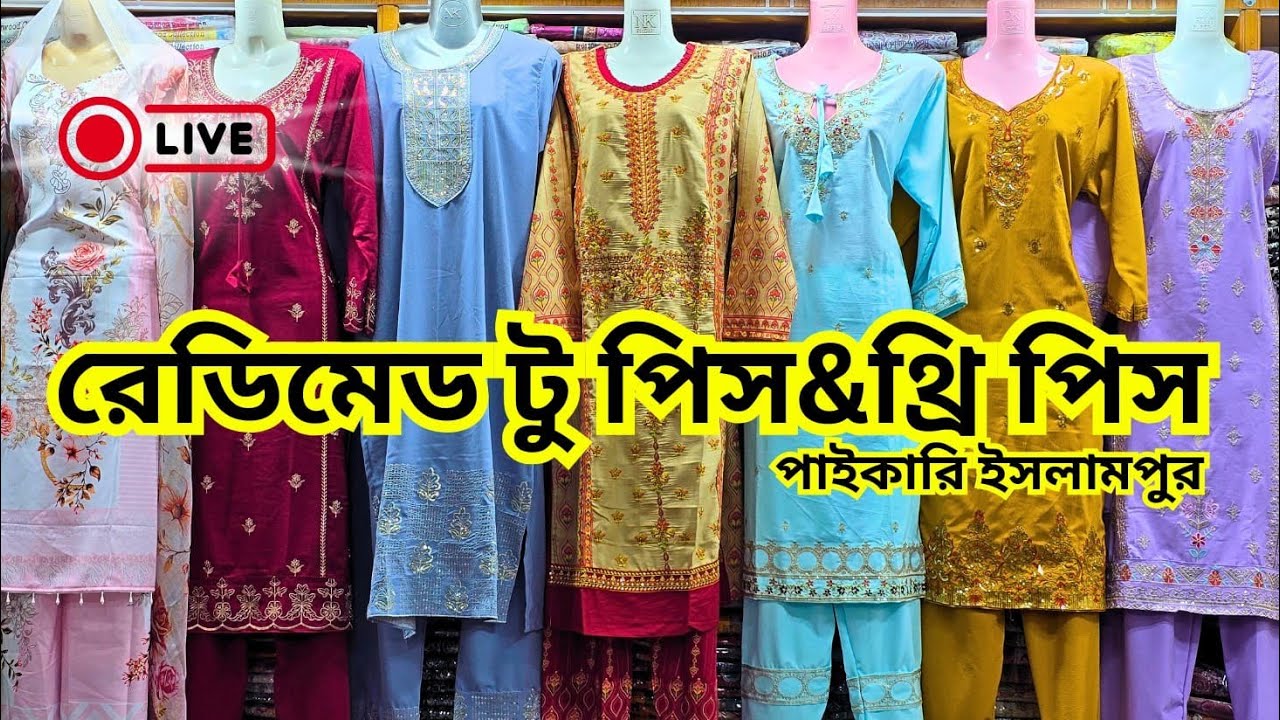 রেডিমেট টু পিস এবং থ্রি পিস নতুন কালেকশন পাইকারি #Live 01961993355