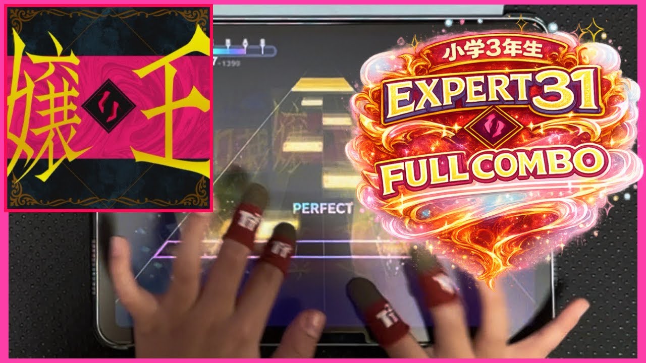 【小3】嬢王 EXPERT FULLCOMBO【プロセカ】判定強化なしリベンジ | 3rd Grader