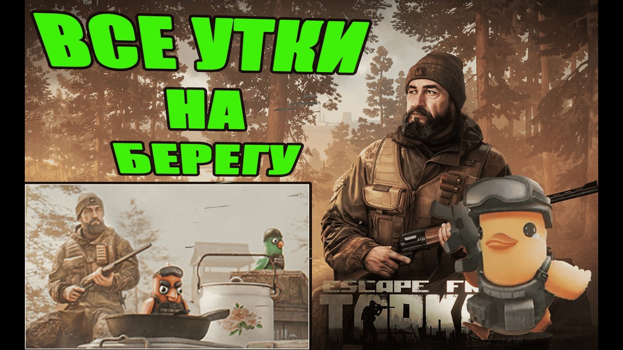 УТИНАЯ ОХОТА БЕРЕГ ► ЕГЕРЬ ► Escape from Tarkov