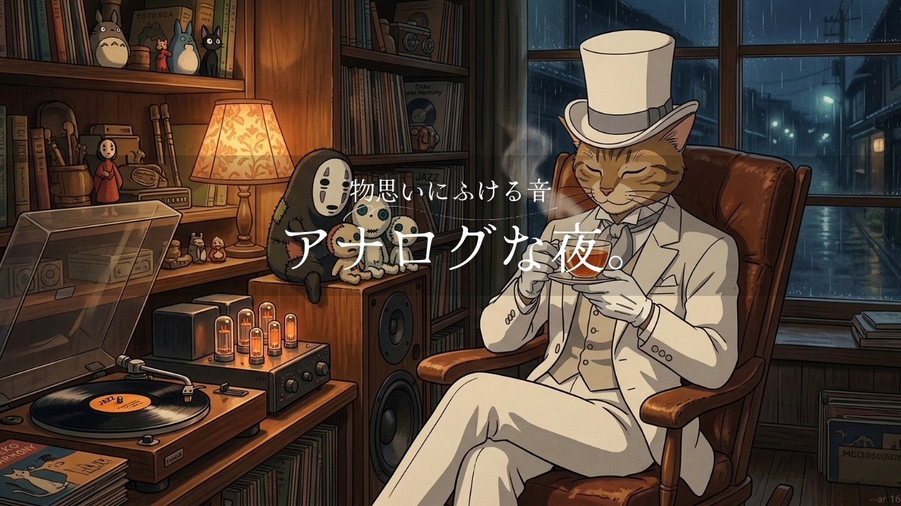 【癒しBGM】物思いにふける、アナログな夜。 | relaxing BGM | Evening Chill Beats
