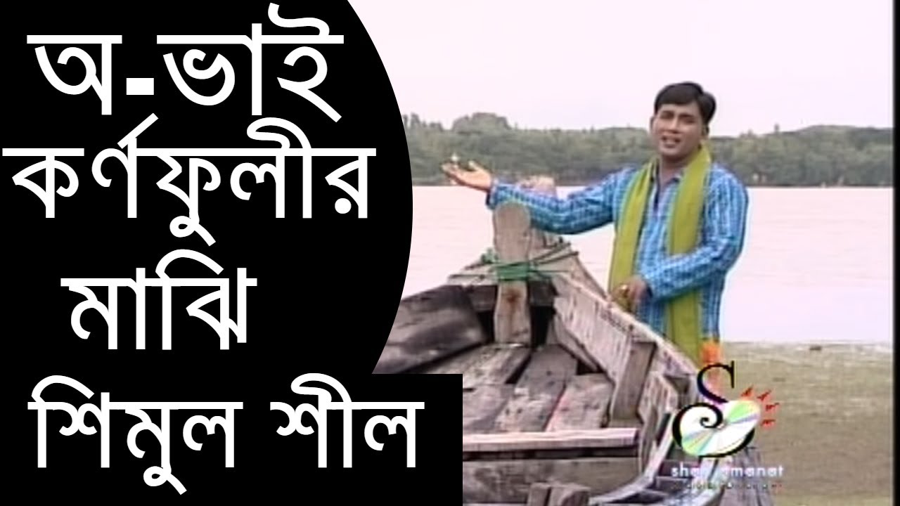 অ-ভাই কর্ণফুলীর মাঝি, মনে হজ্জে মোহছেন অলির দরবারে যাইতাম | Shimul Shil | Murshidi Song | Ctg Song