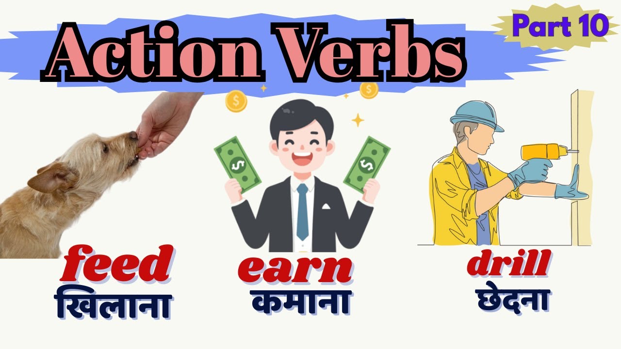 Action Verbs आसान हिन्दी में समझें | ज़रूरी एक्शन वर्ब्स उदाहरणों के साथ | vocabulary | part 10