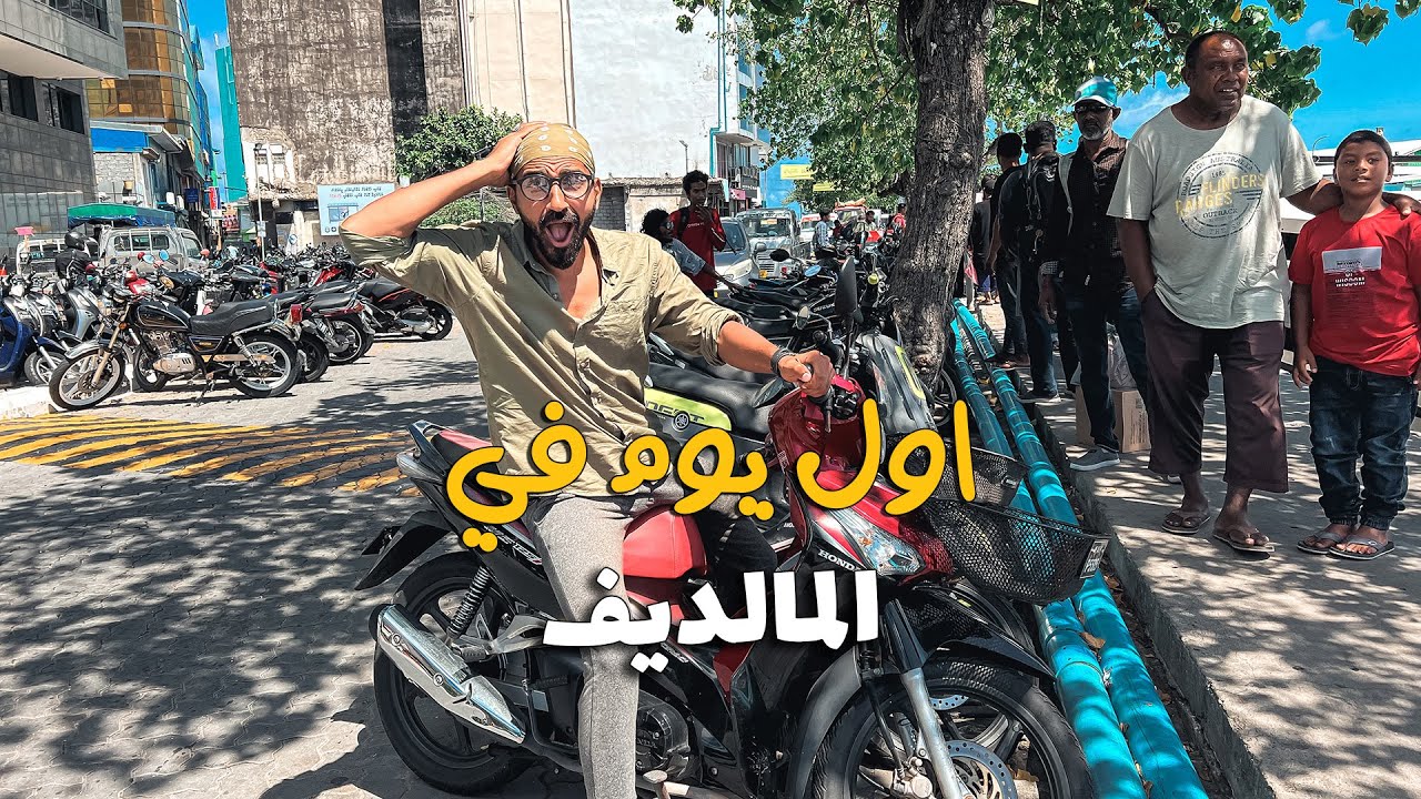 مصري اول يوم في المالديف !!