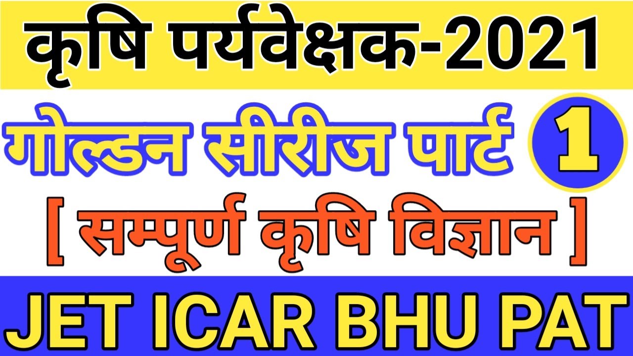 IMPORTANT AGRICULTURE SUPERVISOR QUESTIONS | JET ICAR BHU | SKNAU JOBNER