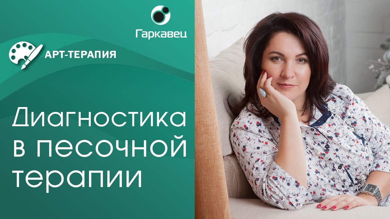Песочная терапия. На что нужно обращать внимание во время диагностики клиента?
