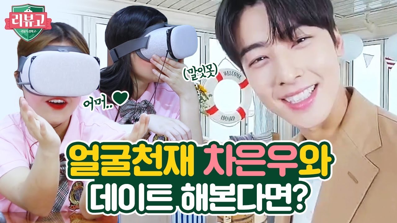 얼굴천재 차은우를 만났을 때 현실 반응ㅋㅋㅋㅋㅋㅋㅋ [ 차은우&손나은과 데이트 해본다면? ] 리뷰고