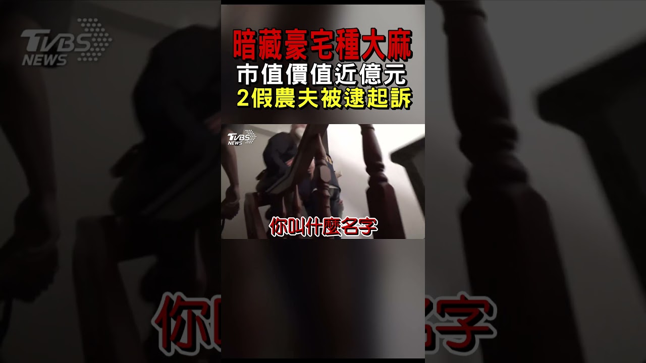 暗藏豪宅種大麻 市值價值近億元 2假農夫被逮起訴｜TVBS新聞 @tvbsnews24live
