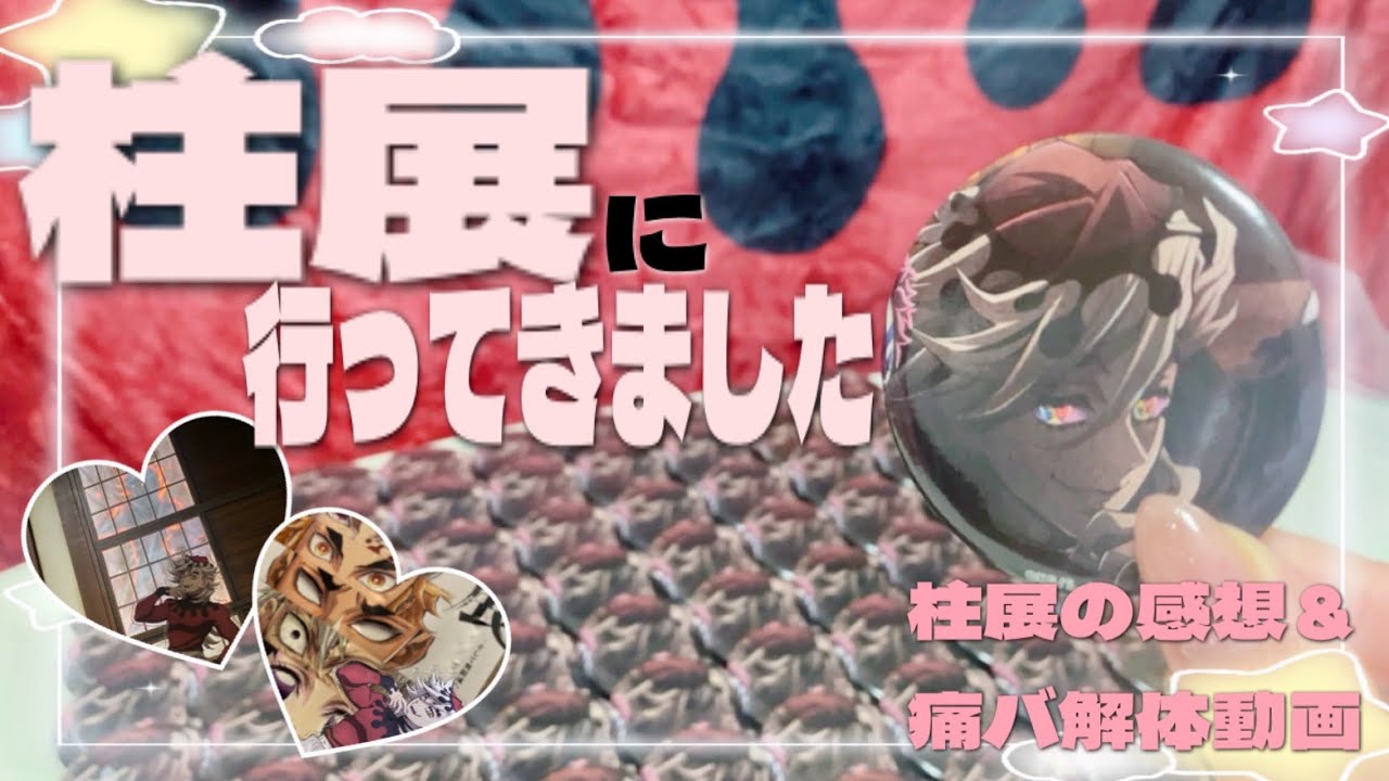 鬼滅の刃:柱展の感想を語りつつ痛バ解体します！