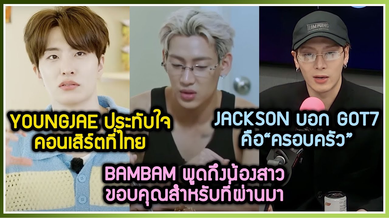 BAMBAM พูดถึงน้องสาวขอบคุณทุกอย่าง ,JACKSON บอก GOT7 คือครอบครัว ,YOUNGJAE ประทับใจสุดคือคอนที่ไทย