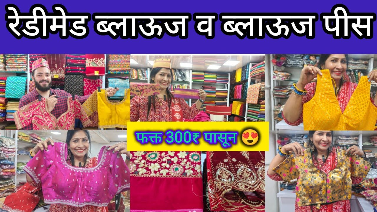 😍 Readymade Blouse New Collection | Thane Shopping 🛍️ Designer Blouse फक्त 300 ₹ पासून Jambhali Naka