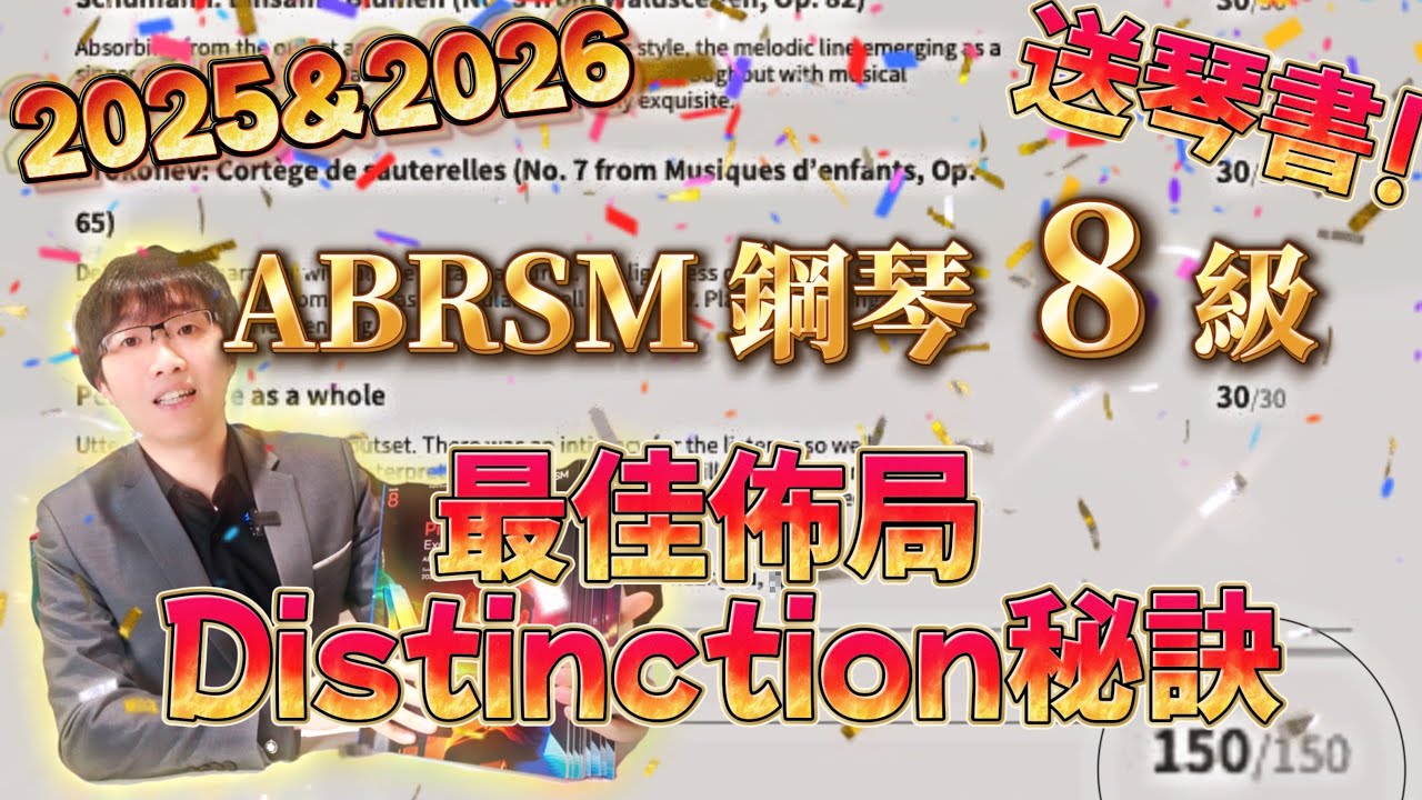必睇❗2025 ABRSM 鋼琴🎹 8級｜ 最佳佈局｜✅ Distinction秘訣㊙️