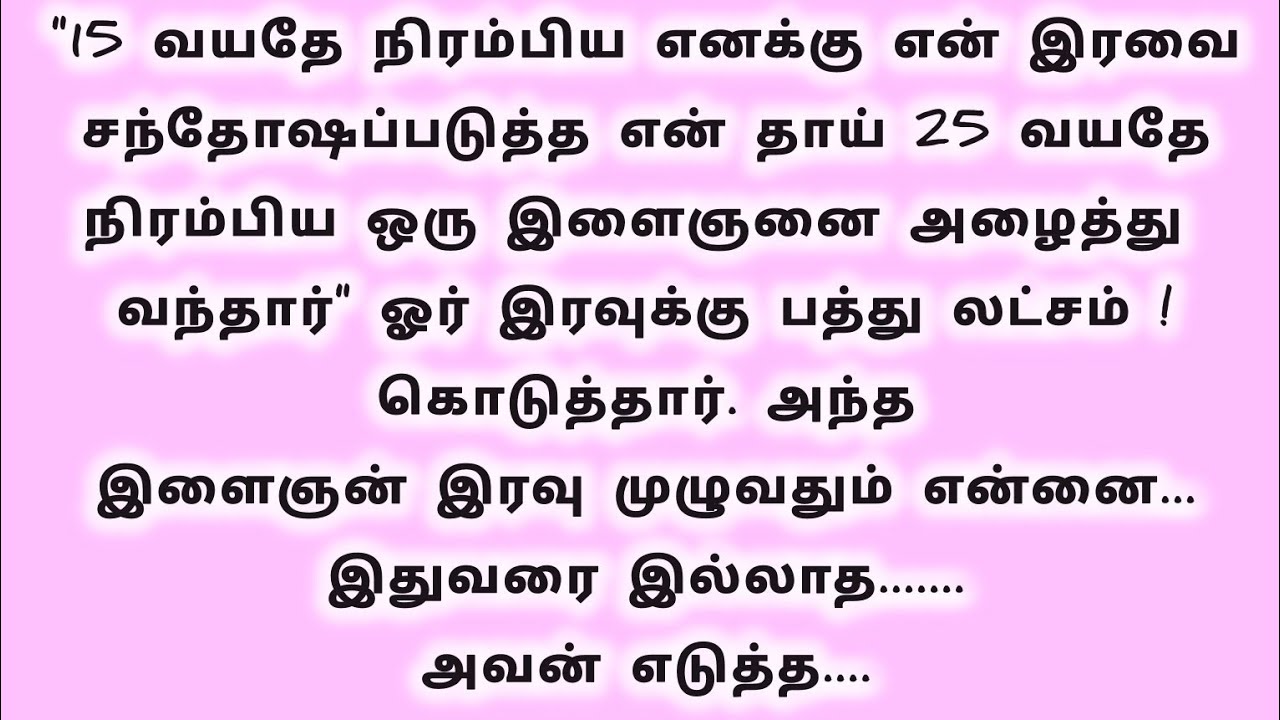 15 வயதை நிரம்பிய எனக்கு என் இரவை சந்தோஷப்படுத்த என் தாய் ஒரு இளைஞனை அழைத்து#tamil kathai 