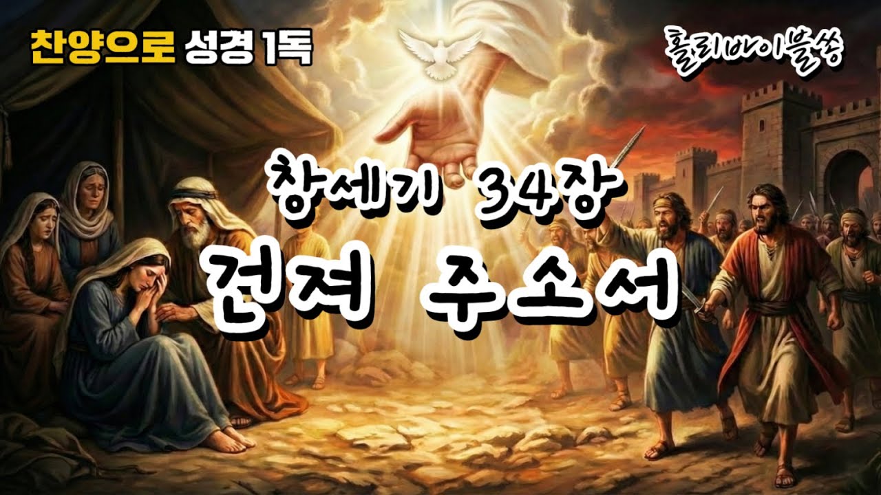 [창세기 34장] 건져 주소서 | 찬양으로 성경 1독🙏