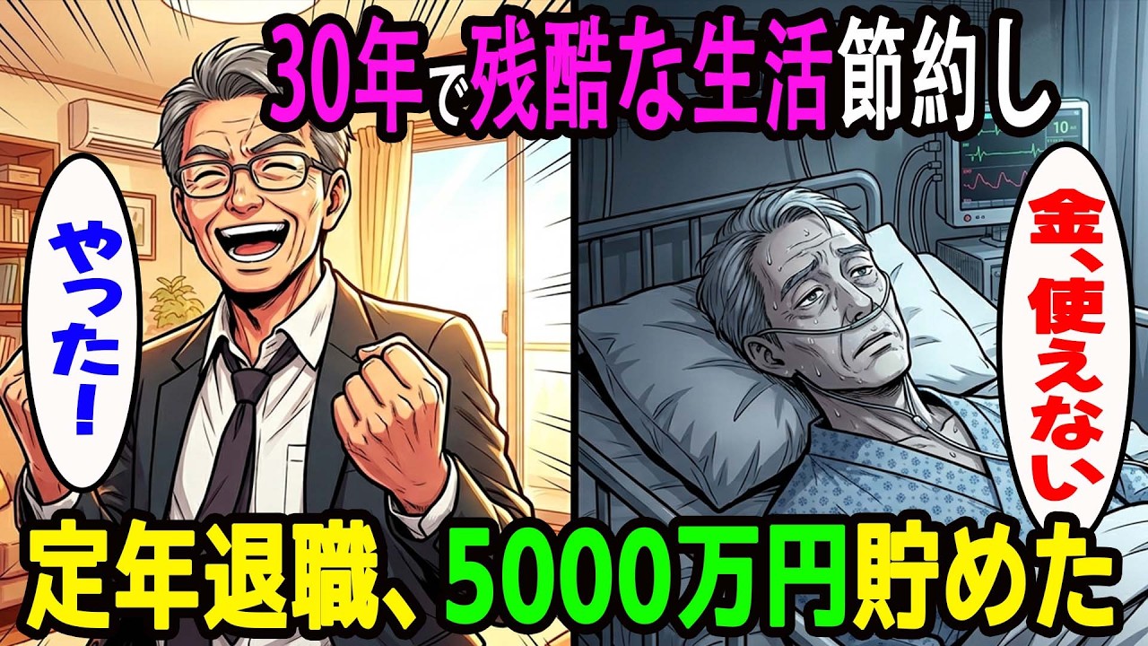 【漫画】30年で5000万円貯めた俺。だが、人生で一番必要な日に…その金は役に立たなかった