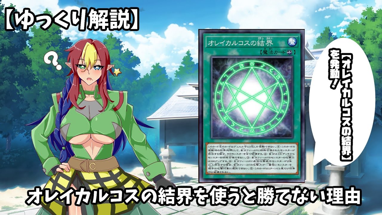 【ゆっくり解説】オレイカルコスの結界を使うと勝てない理由【遊戯王】