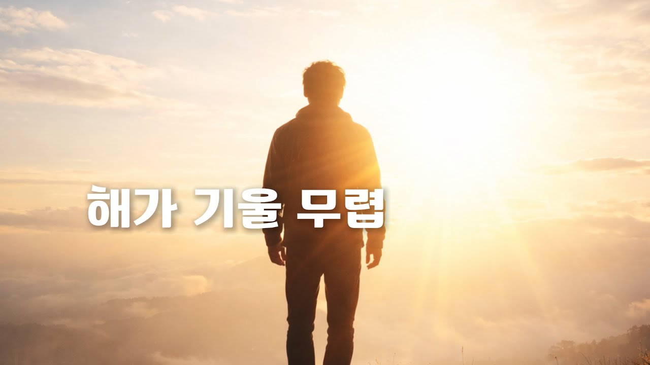 해가 기울 무렵 | Hip-Hop Bright Acoustic Jazz-Folk R&B Modern Power Rock Pop Ballad | 점심에서 저녁으로 넘어가는 힐링곡