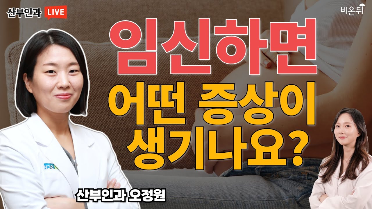 '임신 초기 증상' (순천향대학교병원 산부인과 오정원 & 정진희 PD)