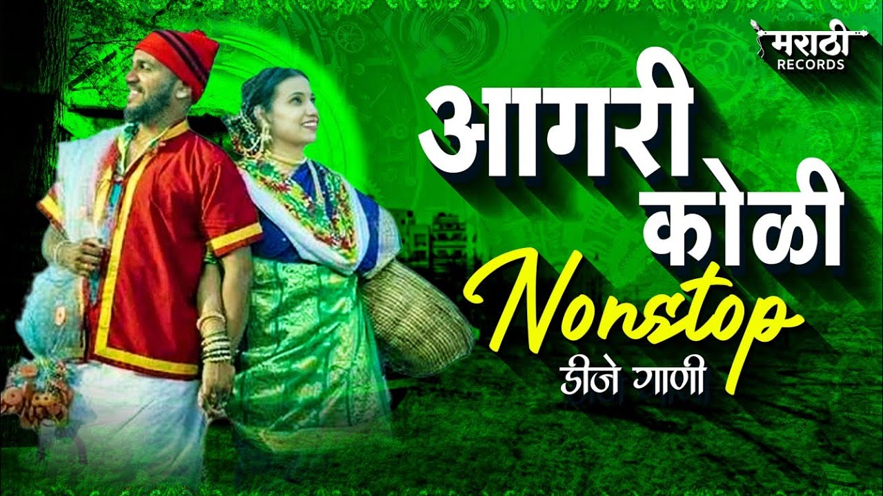 Agri Koli Nonstop Dj Song | आगरी कोळीगीत | koligeet dj remix nonstop song | Agri Koli Mashup