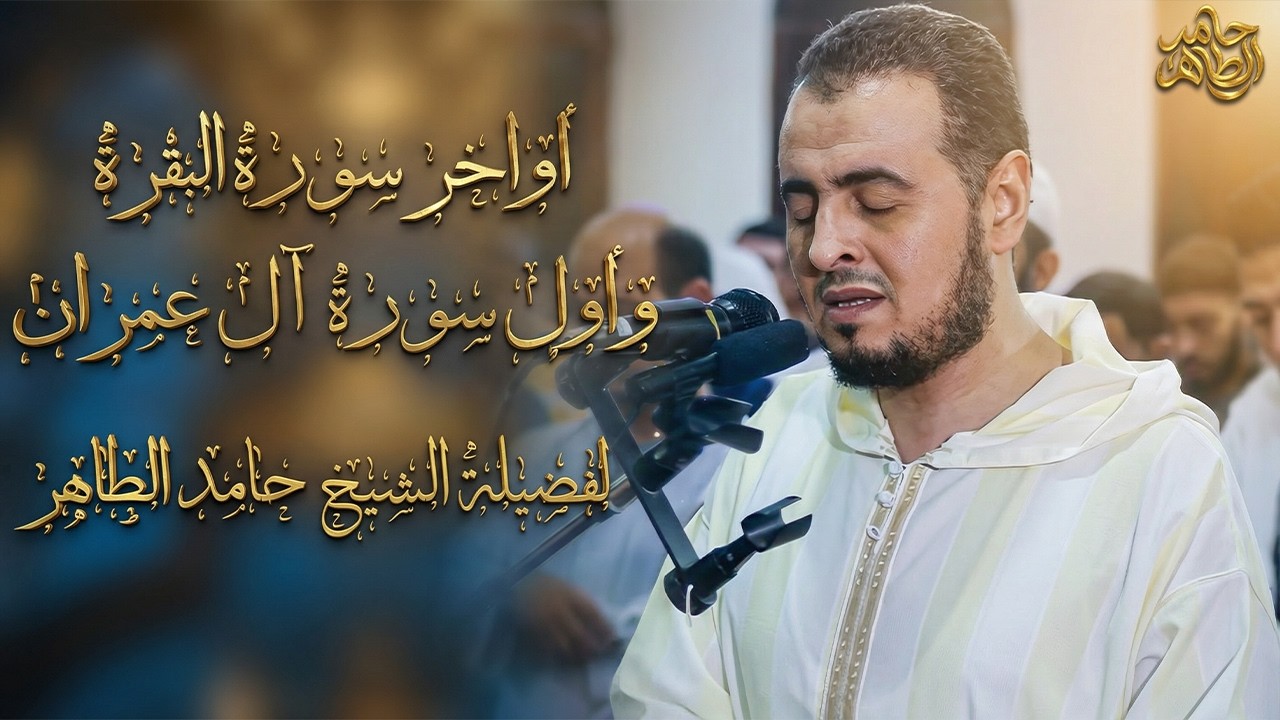 أواخر سورة البقرة وأول سورة  آل عمران  لفضيلة #الشيخ_حامد_الطاهر