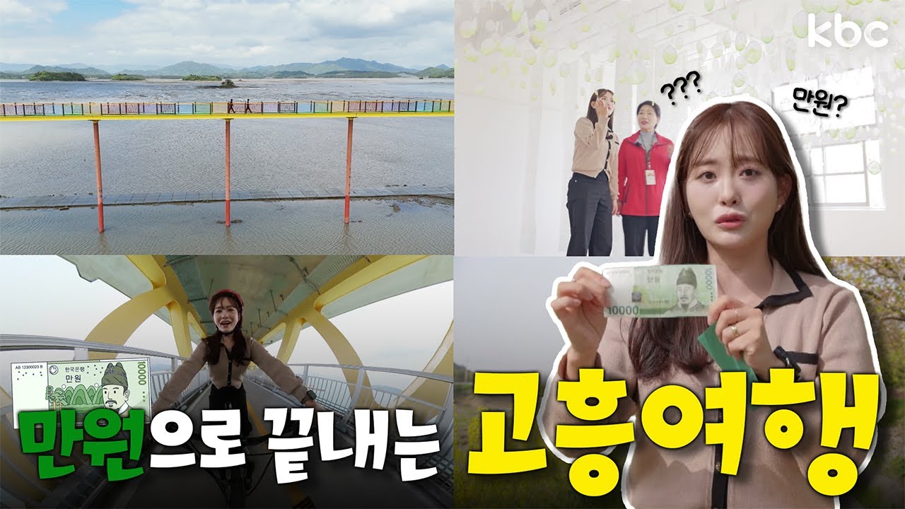 [💸돌아온 만원의 행복💸] 만원으로 떠나는 고흥여행 (가성비甲) | 꿀잼남도