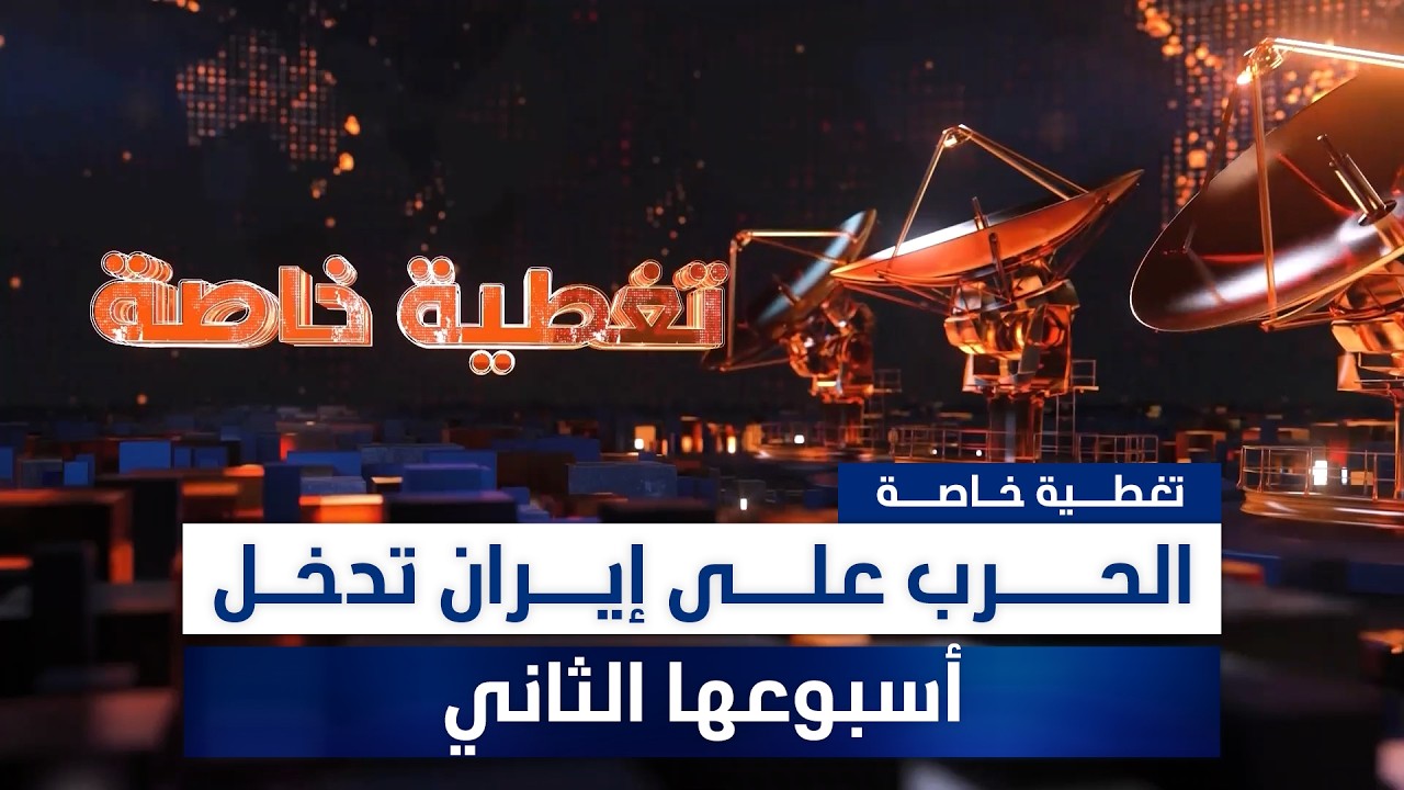 تغطية خاصة.. الحرب على إيران تدخل أسبوعها الثاني
