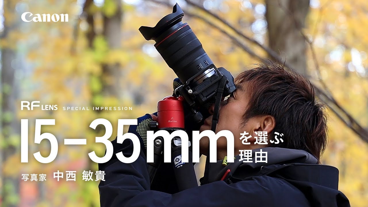 ≪EOS R SYSTEM / RFレンズ≫ 15-35mmの理由 【キヤノン公式】