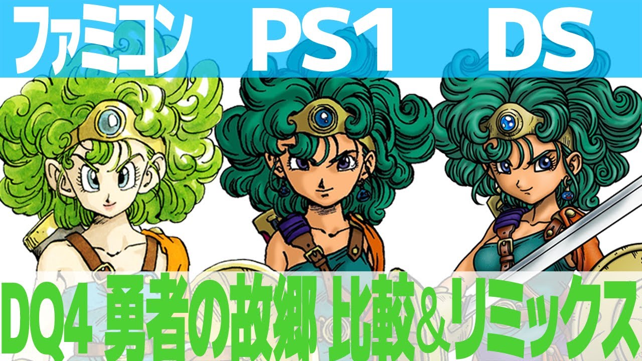DQ4「勇者の故郷」を聴き比べ＆リミックスしてみた～ゲーム音源比較：ファミコン／PS1／DS