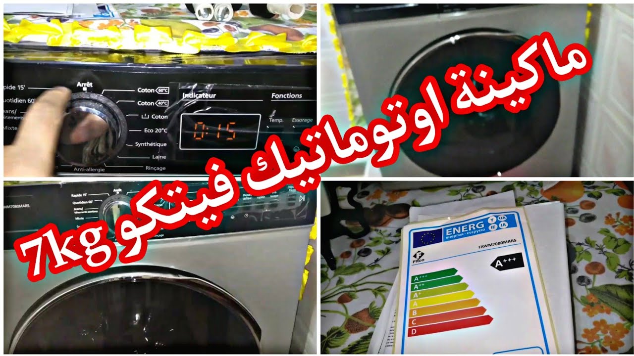 كيفية تشغيل💢 ماكينة اوتوماتيك⁉️ فيتكو 7kg✅ شرح مبسط💯 كيفية تنظيف💥 ماكينة أوتوماتيك..
