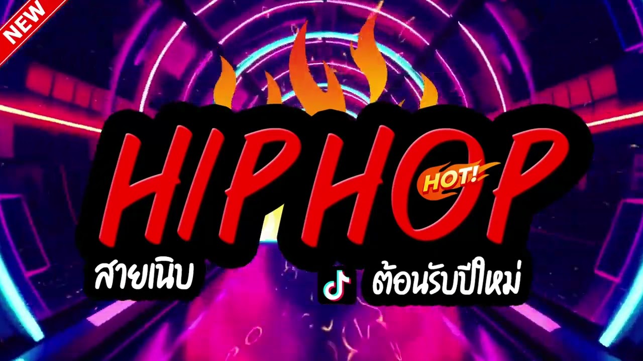 #ฮิตในtiktok HIP HOP #แดนซ์2026 Vol.7(คัดมาแล้ว) LA REMIXz OFFICIA