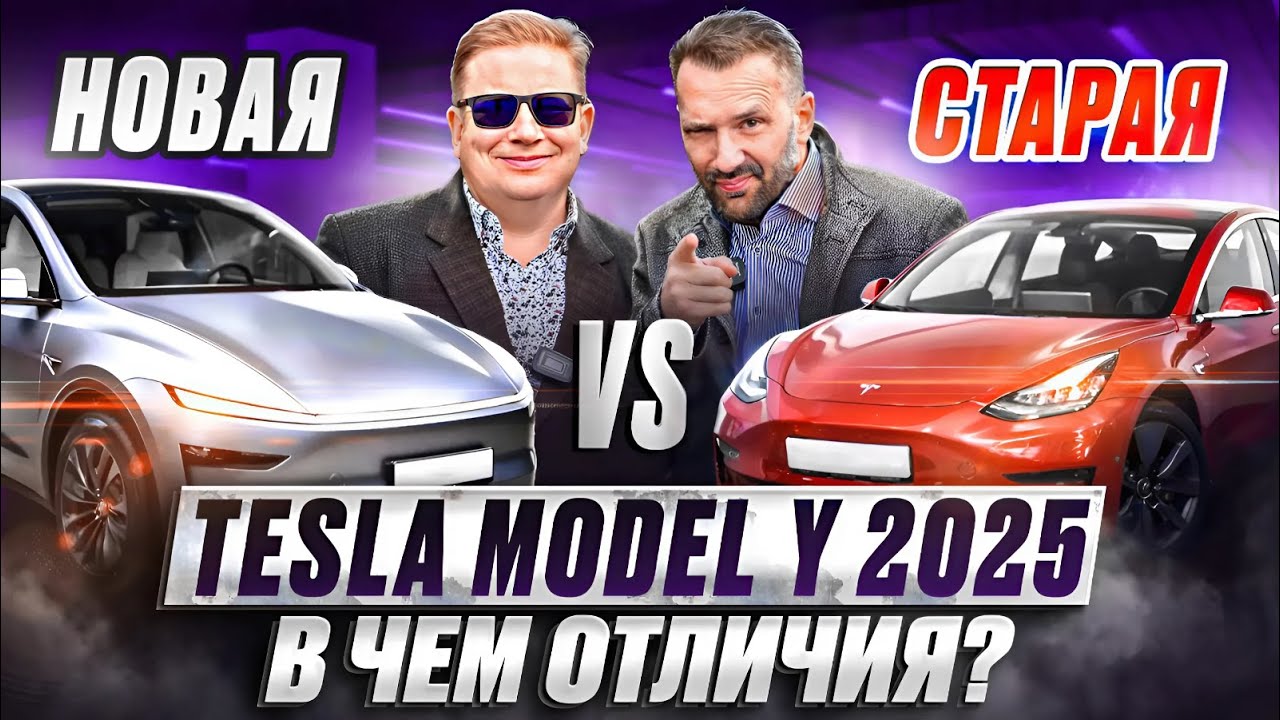Новая Tesla Model Y 2025. Отличия от старого поколения. Достоинства и недостатки. Обзор. Тест-драйв