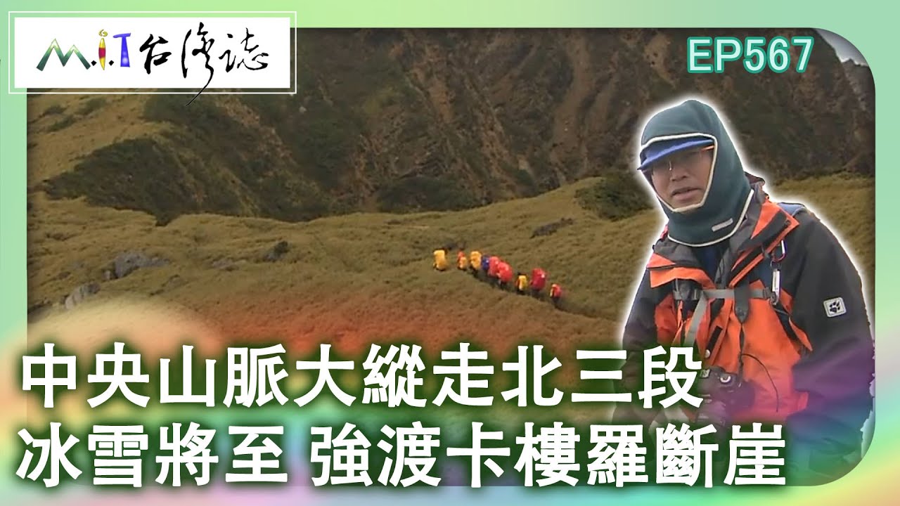 【MIT台灣誌 #567】中央山脈大縱走北三段-冰雪將至 強渡卡樓羅斷崖_1080p