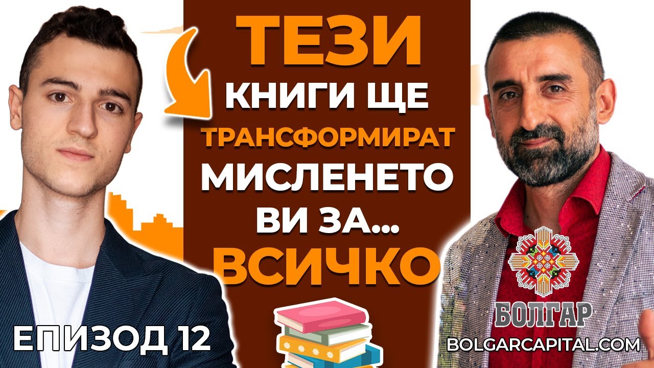 Книгите, Които Ще ПРОМЕНЯТ МИСЛЕНЕТО ВИ ЗА ИМОТИТЕ | Болгар Капитал Подкаст 13