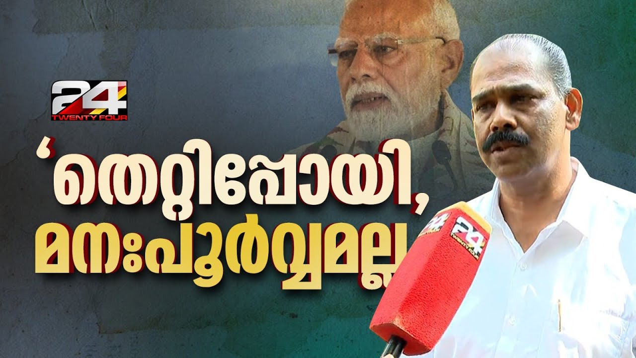 'ഞാന്‍ BJP അനുഭാവി, പരിഭാഷയിലെ പിഴവ് ബോധപൂര്‍വ്വമല്ല..ക്ഷണിച്ചത് കളക്ടറേറ്റിൽ നിന്ന്'