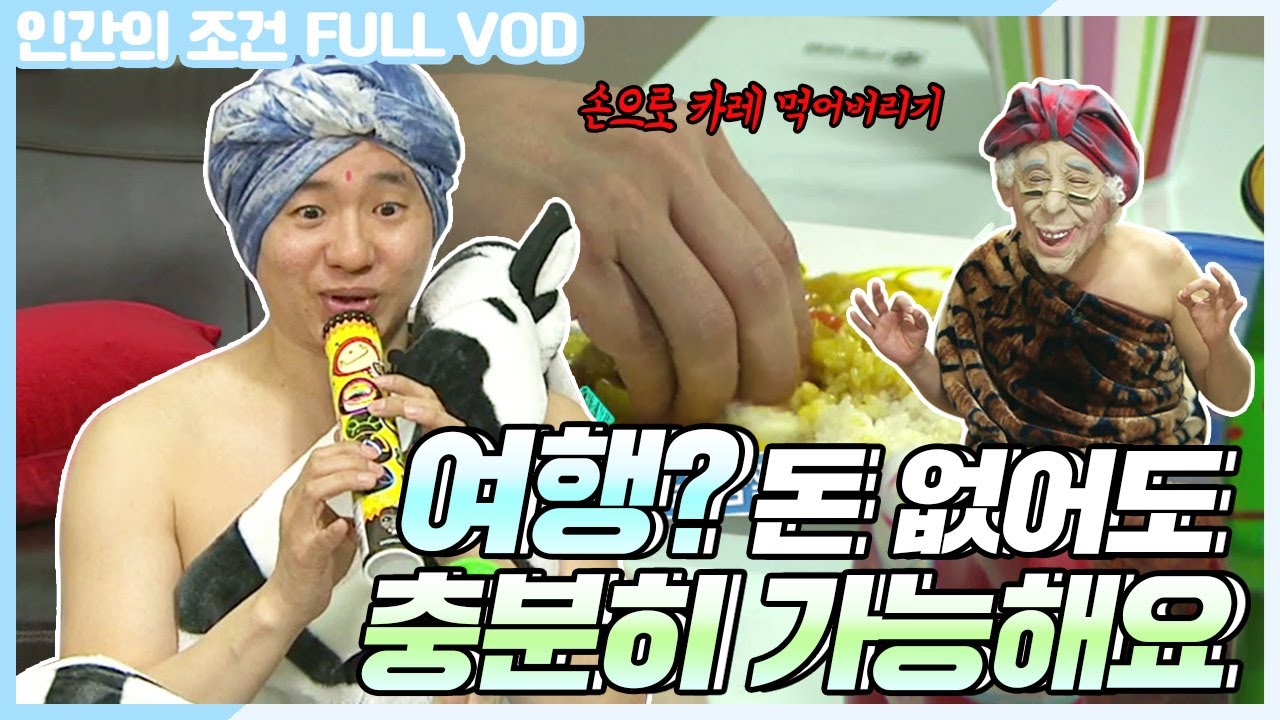 [인간의 조건 시즌1 #14][FULL-VOD] 돈이 없으니 점점 이상해지는 멤버들..?! 단돈 15000원에 인도 여행 해버리기😎 | KBS 130427 방송
