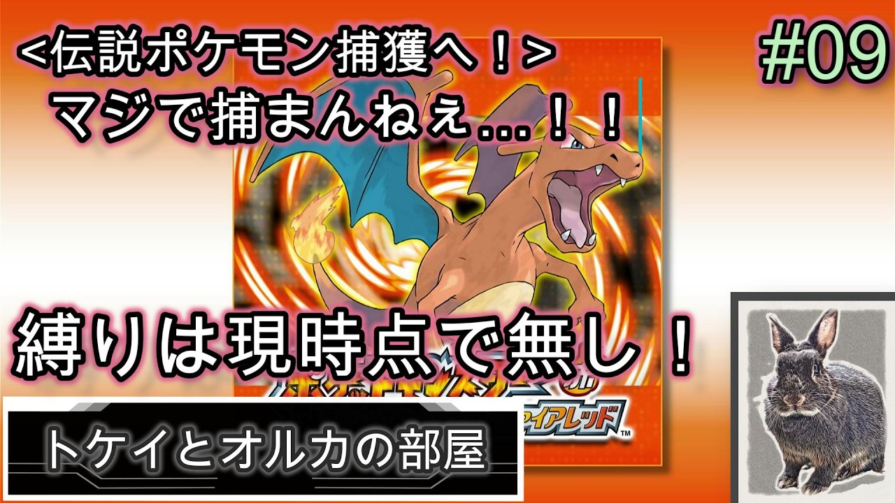 【ポケモンFRLG】サンダーが捕まらん！やばすぎるっ！縛りは無し！#09