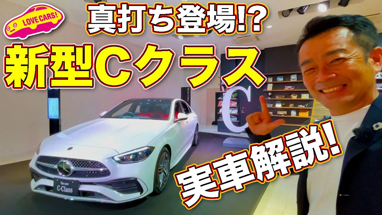 【導入決定!?】ついに本命登場！ メルセデス・ベンツ 新型 Cクラス を ラブカーズTV 河口まなぶ が内外装徹底チェック！そして まなぶ は購入を決めるか？