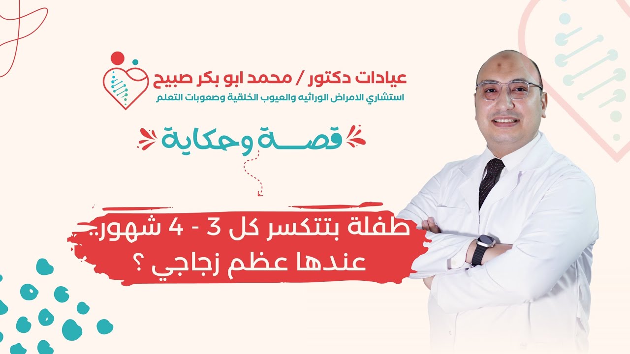 #قصة- و حكاية | تعرفوا إيه عن مرض العظم الزجاجي الجزء الأول .... و إمتي نعمل أشعة كثافة عظام 📝 🚨⁉️