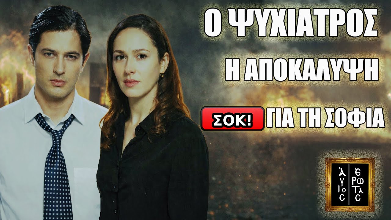 Άγιος Έρωτας: Ο νέος ψυχίατρος αποκαλύπτει το σκοτεινό μυστικό της Σοφίας!