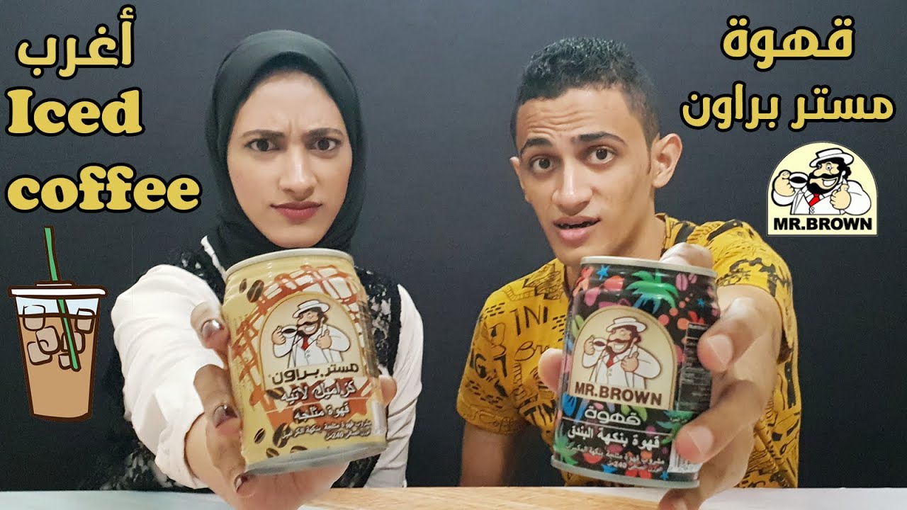 أغرب نكهات للقهوة المثلجة | قهوة بالفانيليا | شروق ومحمد