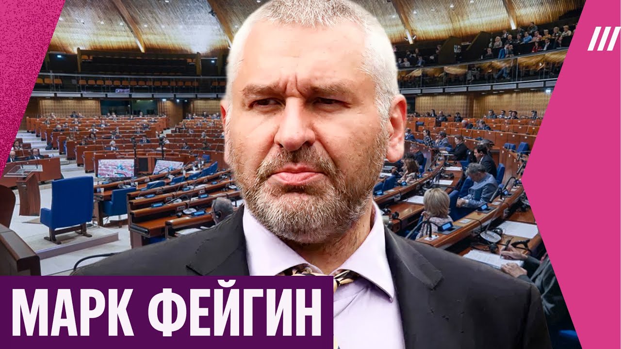 Марк Фейгин — рассказал, чем займется в ПАСЕ, и ответил на критику из-за участия в Боснийской войне