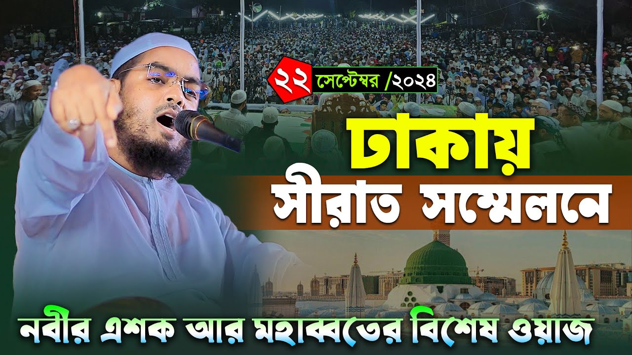 সীরাত সম্মেলনে নবীর এশকের ওয়াজ । ২২/৯/২৪ হাফিজুর রহমান সিদ্দিকী নতুন ওয়াজ 2024 । Hafizur rahman waz