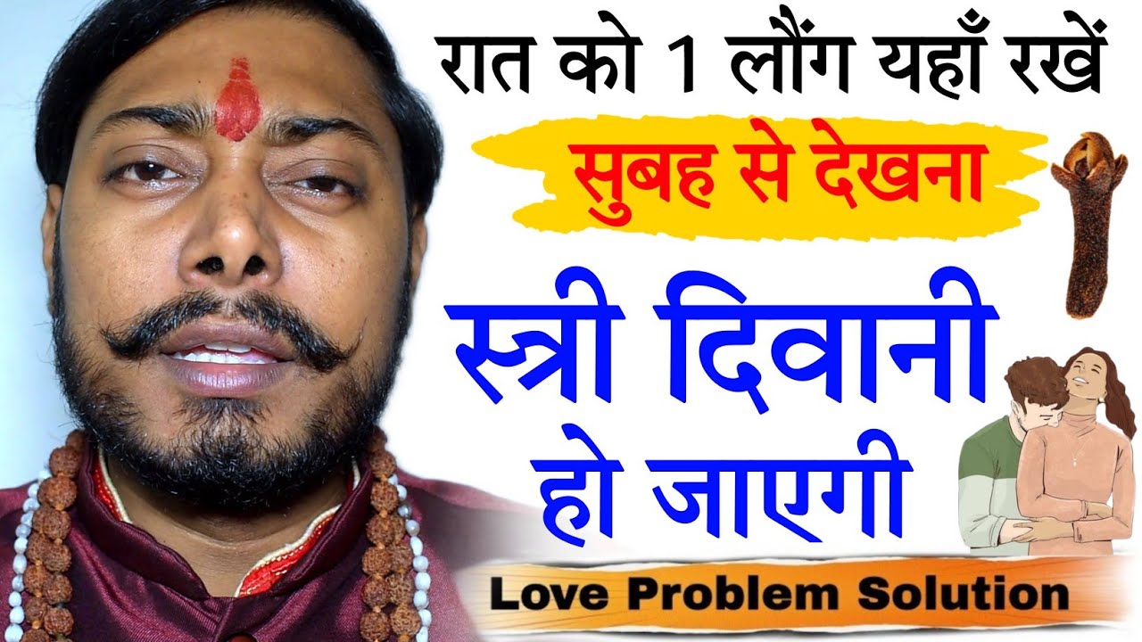 रात को सोते समय लौंग यहाँ रख दें सुबह से प्यार आपके लिए तड़पने लगेगा LADKI KO PYAR ME PAGAL KARE