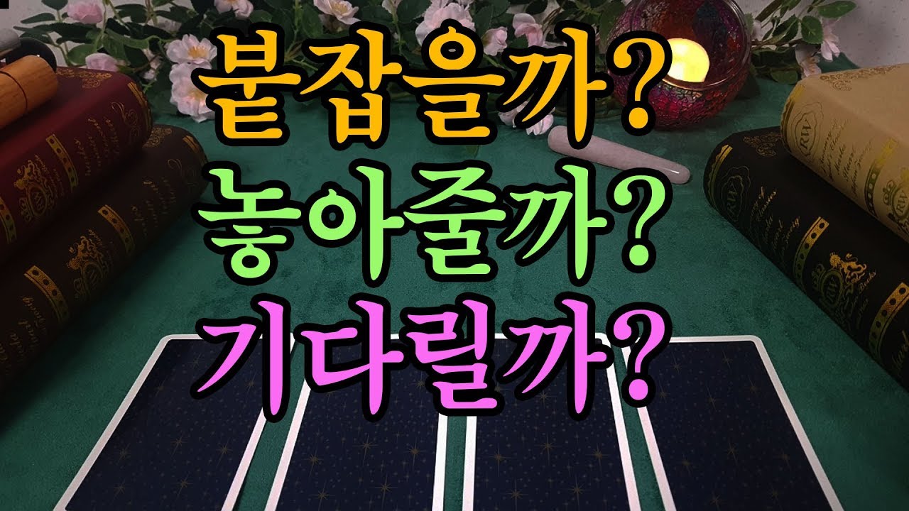 [타로카드/재회] 다시 붙잡을까? 놓아줄까? 아니면 기다릴까?