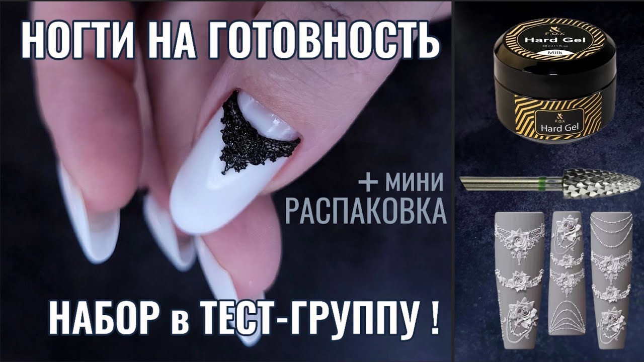 НОГТИ на ГОТОВНОСТЬ 💅🏻 Маникюр ➕️ Распаковка 🤩 фреза Hytoos 🔥 гель F.O.X Кружевной МОЛД 😍