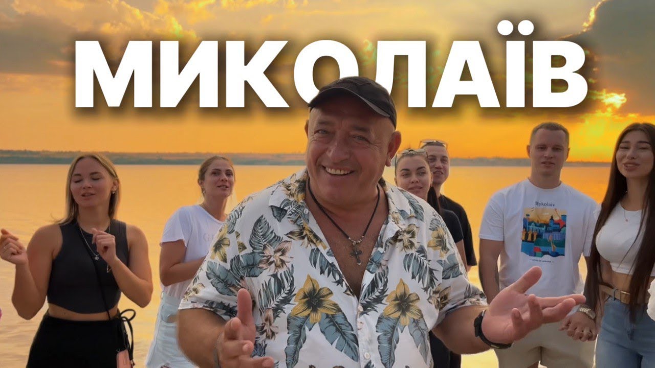 місто Миколаїв