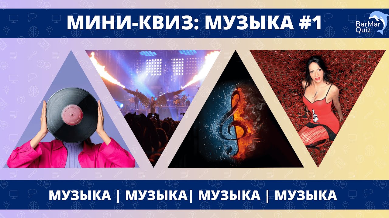 МИНИ-КВИЗ: МУЗЫКА #1