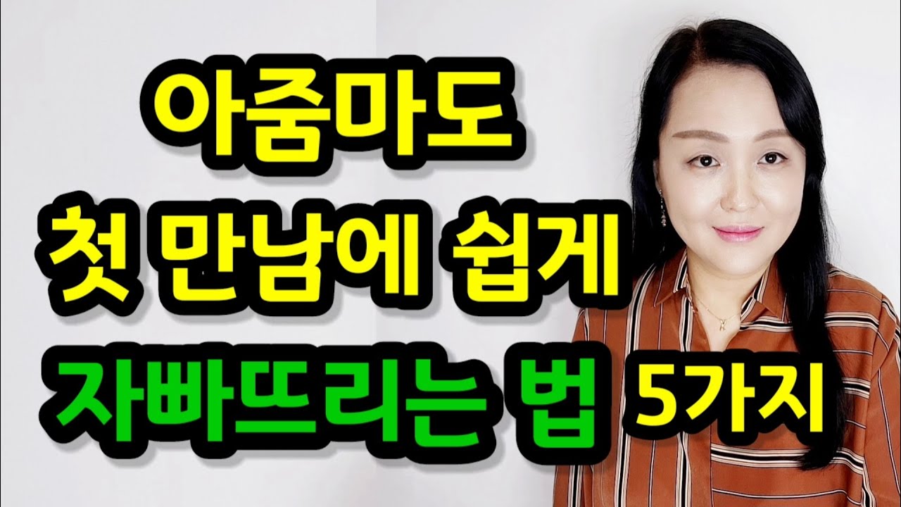 여자의 마음을 쉽게 얻을 수 있는 방법 5가지 | 이렇게 하면 첫 만남에도 가능해요!