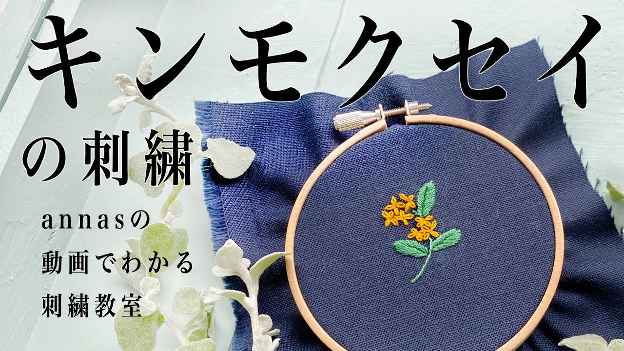 Fragrant olive embroidery【キンモクセイの刺繍】アンナスの動画でわかる刺繍教室 Annas’s embroidery tutorial