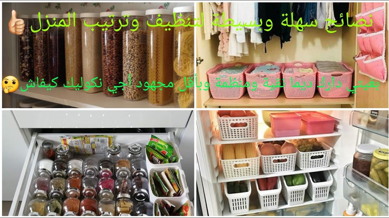 تتمناي دارك دائما مرتبة ومنظمة أجي نشرح ليك بالتفصيل آش خاصك ديري بإختصار‼️🤔👍🏻