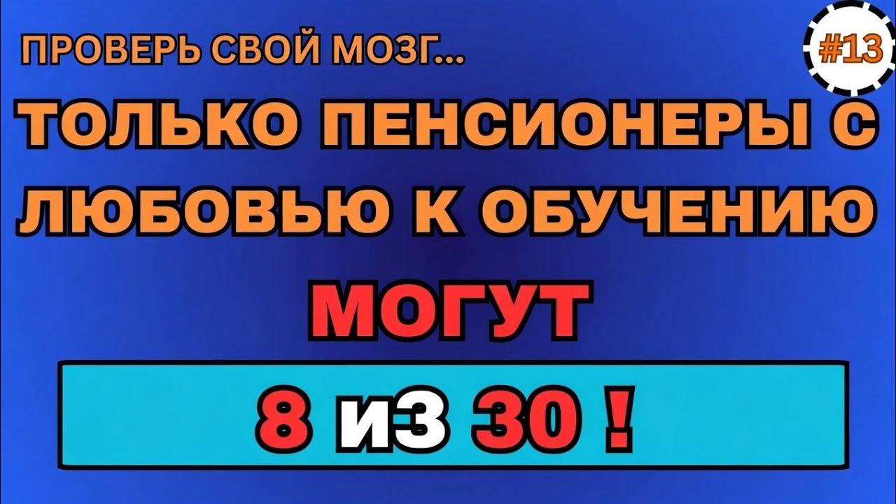 95% пожилых людей не пройдут этот тест. Наберите хотя бы 8 баллов || Викторина по общим знаниям 🎯🧠